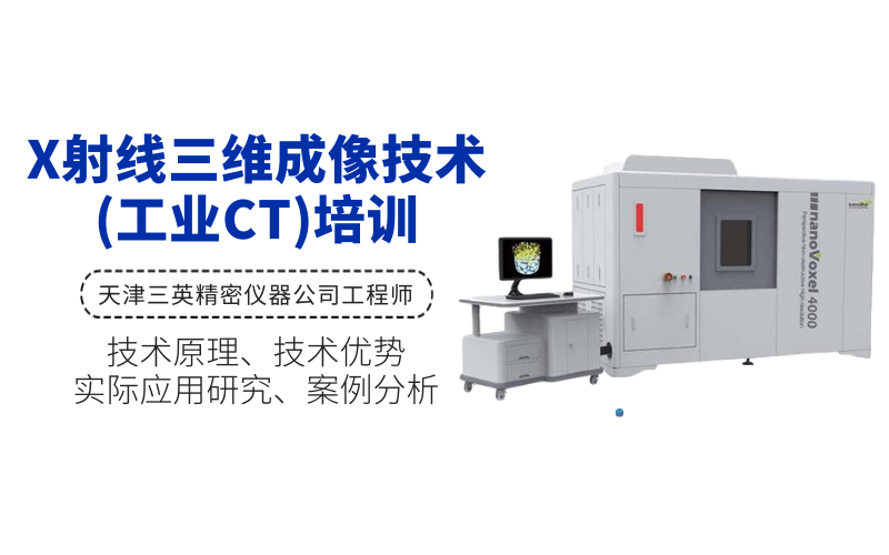 X射线三维成像技术（工业CT)