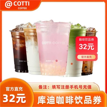 库迪咖啡32元饮品兑换券